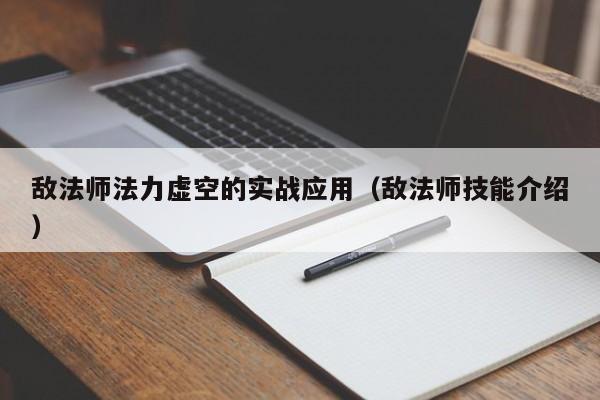 敌法师法力虚空的实战应用（敌法师技能介绍）