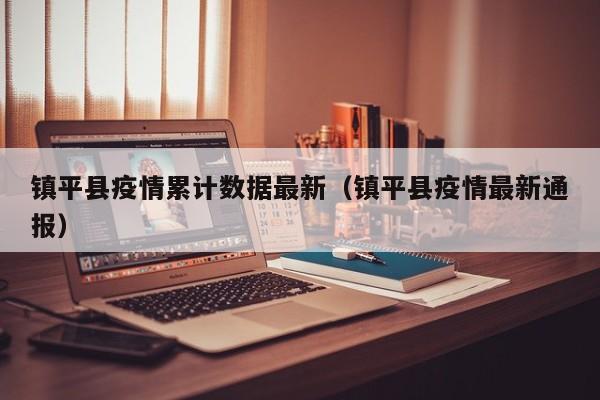 镇平县疫情累计数据最新（镇平县疫情最新通报）