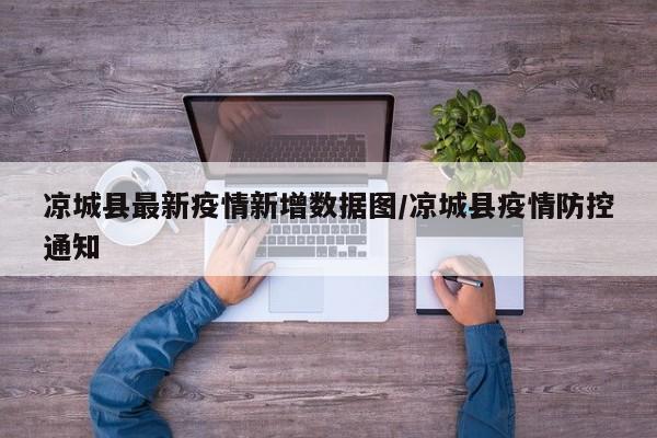 凉城县最新疫情新增数据图/凉城县疫情防控通知