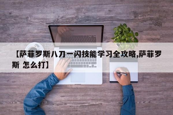 【萨菲罗斯八刀一闪技能学习全攻略,萨菲罗斯 怎么打】
