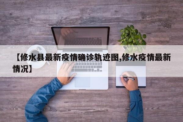 【修水县最新疫情确诊轨迹图,修水疫情最新情况】