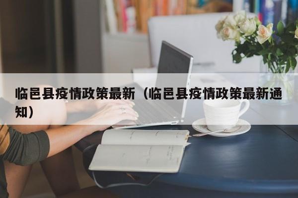 临邑县疫情政策最新（临邑县疫情政策最新通知）