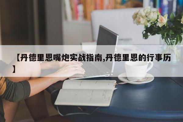 【丹德里恩嘴炮实战指南,丹德里恩的行事历】