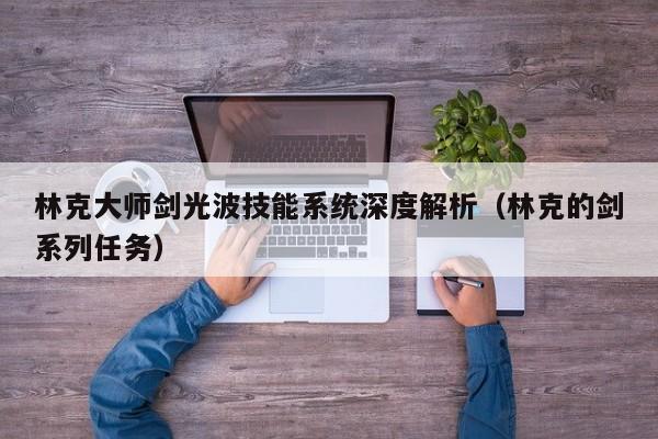 林克大师剑光波技能系统深度解析（林克的剑系列任务）