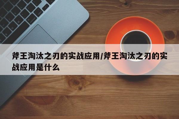 斧王淘汰之刃的实战应用/斧王淘汰之刃的实战应用是什么