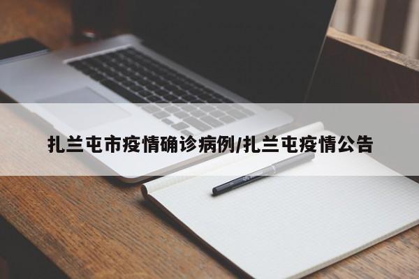 扎兰屯市疫情确诊病例/扎兰屯疫情公告