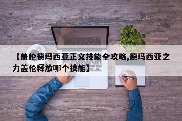 【盖伦德玛西亚正义技能全攻略,德玛西亚之力盖伦释放哪个技能】