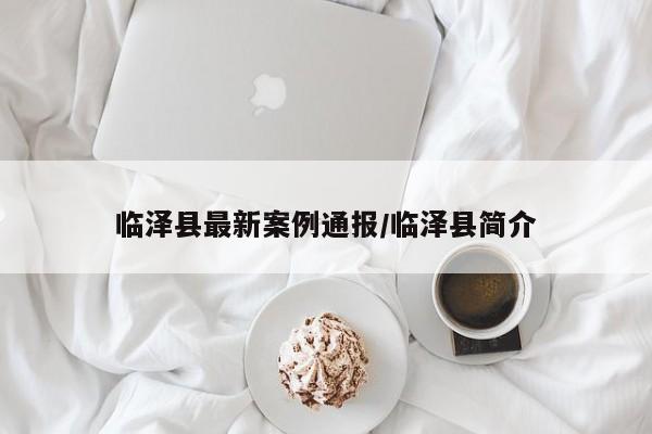 临泽县最新案例通报/临泽县简介