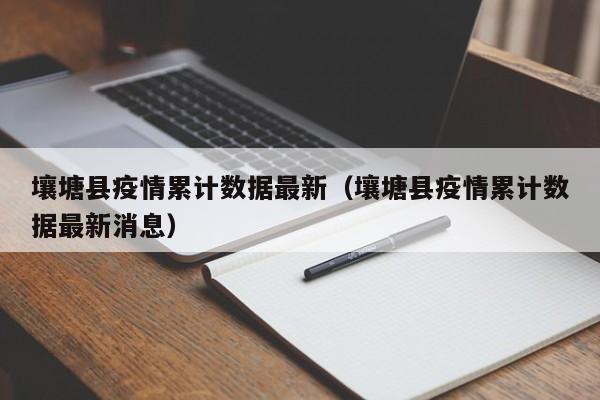 壤塘县疫情累计数据最新（壤塘县疫情累计数据最新消息）