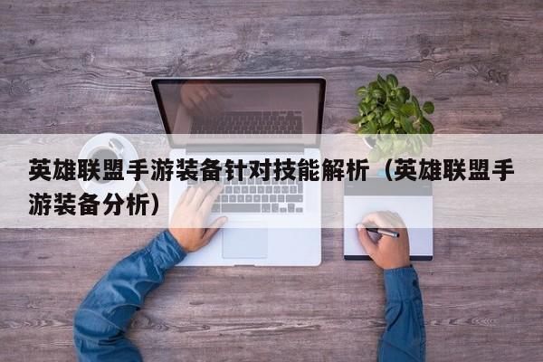 英雄联盟手游装备针对技能解析（英雄联盟手游装备分析）