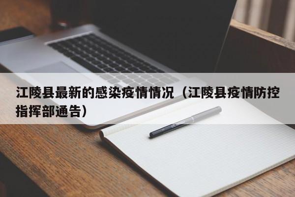 江陵县最新的感染疫情情况（江陵县疫情防控指挥部通告）