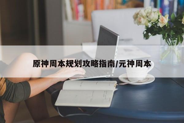 原神周本规划攻略指南/元神周本