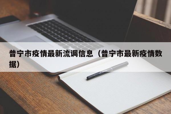 普宁市疫情最新流调信息（普宁市最新疫情数据）