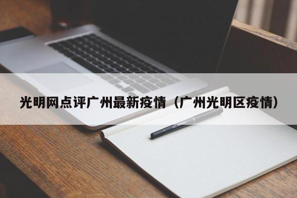 光明网点评广州最新疫情（广州光明区疫情）