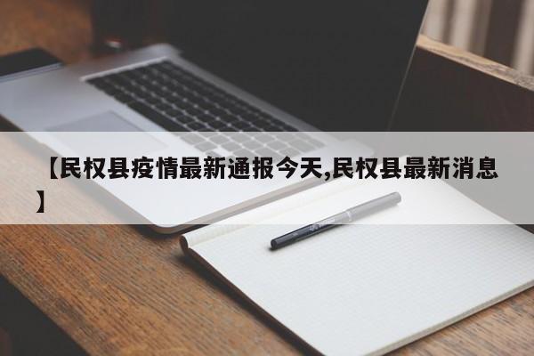 【民权县疫情最新通报今天,民权县最新消息】