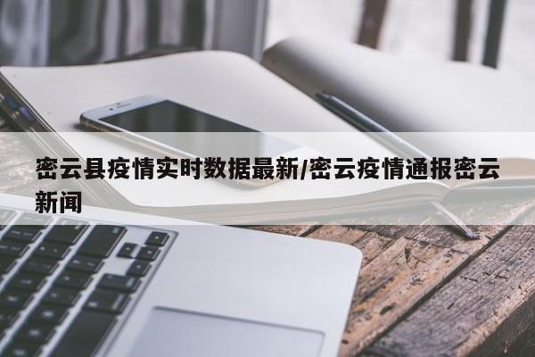 密云县疫情实时数据最新/密云疫情通报密云新闻