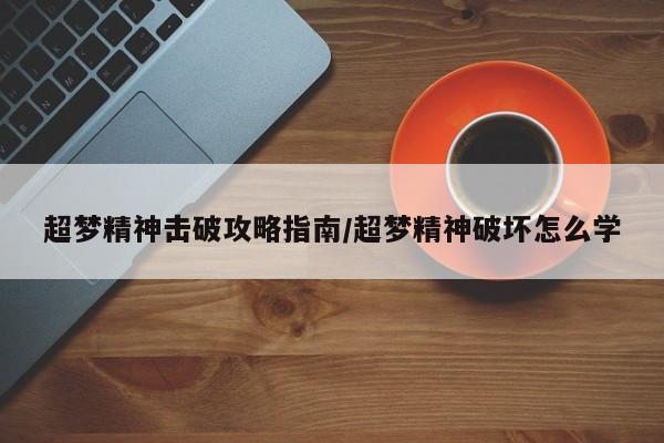 超梦精神击破攻略指南/超梦精神破坏怎么学