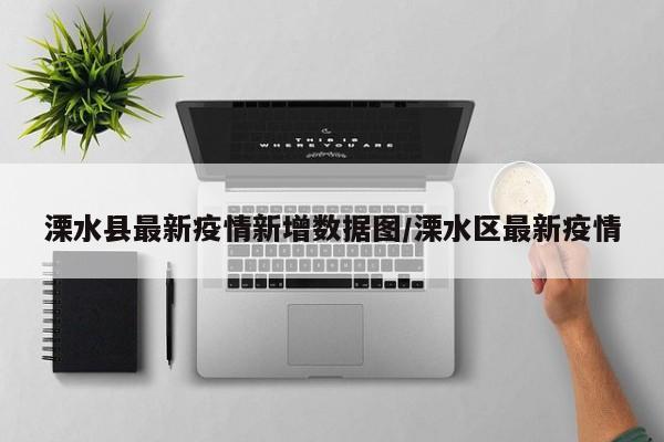 溧水县最新疫情新增数据图/溧水区最新疫情