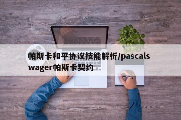 帕斯卡和平协议技能解析/pascals wager帕斯卡契约