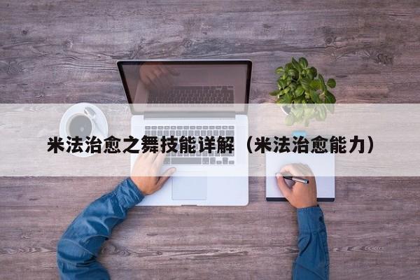 米法治愈之舞技能详解（米法治愈能力）