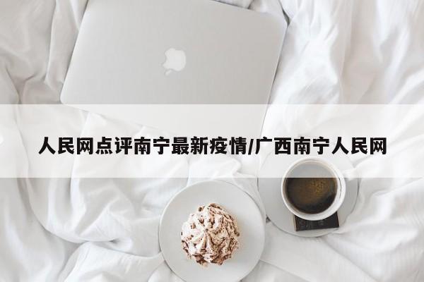 人民网点评南宁最新疫情/广西南宁人民网