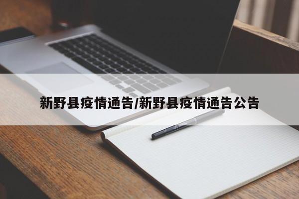 新野县疫情通告/新野县疫情通告公告