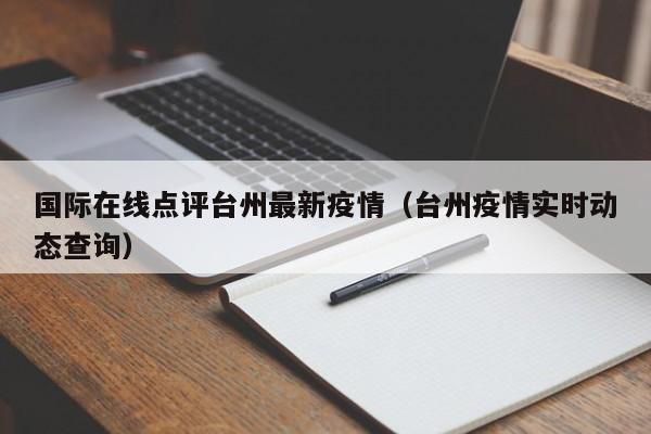 国际在线点评台州最新疫情（台州疫情实时动态查询）