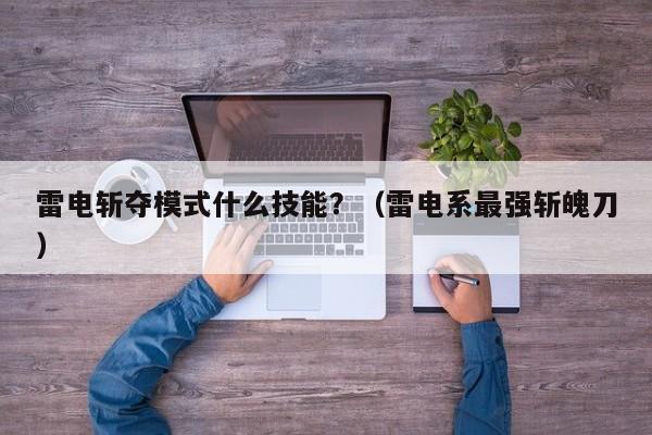 雷电斩夺模式什么技能？（雷电系最强斩魄刀）