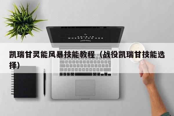凯瑞甘灵能风暴技能教程（战役凯瑞甘技能选择）