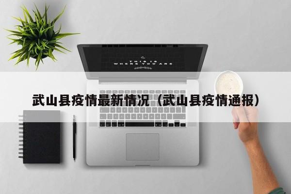武山县疫情最新情况（武山县疫情通报）