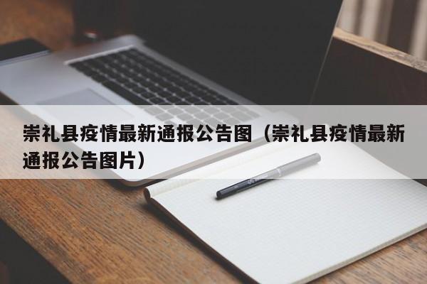 崇礼县疫情最新通报公告图（崇礼县疫情最新通报公告图片）