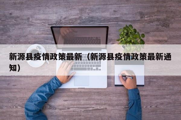 新源县疫情政策最新（新源县疫情政策最新通知）
