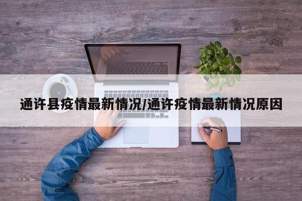 通许县疫情最新情况/通许疫情最新情况原因