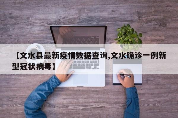【文水县最新疫情数据查询,文水确诊一例新型冠状病毒】