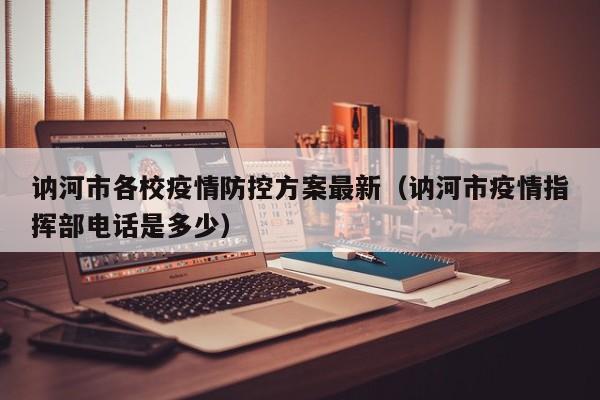 讷河市各校疫情防控方案最新（讷河市疫情指挥部电话是多少）