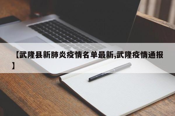 【武隆县新肺炎疫情名单最新,武隆疫情通报】